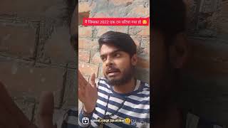 happy new year 2023 #explore #shorts #bihar #share #viralvideo #भईया #begusarai #meme #trending