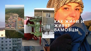 278.Как жили и живут БАМовцы. Палатки, Бараки, Бочки и новая ТАЁЖКА