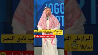 شاهد البرازيلي التون خوسيه أسطورة النصر #shorts