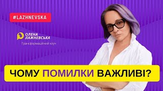 Помилка, це завжди досвід!