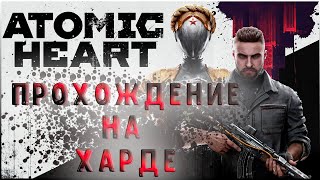 АТОМНОЕ СЕРДЦЕ НА ХАРДЕ! |ДЕНЬ 3| #atomicheart