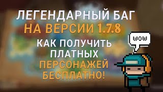 как получить платных персонажей бесплатно! (не всех) в "Soul Knight"