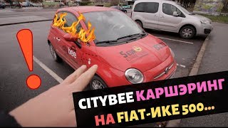 CityBee КарШэринг на Fiat-ике 500...