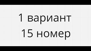 15 номер 1 вариант Ященко 2023