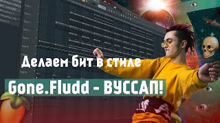 Как сделать бит в стиле трека GONE.Fludd - ВУССАП! в FL Studio 20