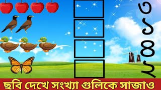 সংখ্যা গুলিকে সঠিক ছবির সঙ্গে চিহ্নিত কর। songkha gulike sothik chobir songe chinnito koro।