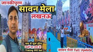 लखनऊ जानकीपुरम सावन मेला Update |Jankipuram Sawan Mela Lucknow |Lucknow Sawan mela 2024