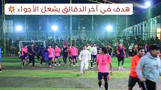 مو لعبة ضيم 💥 ( نهائي دوري النهروان المثير ) الصدمة VS الميناء 🏟 ملعب الجوهرة | علي ازهر |