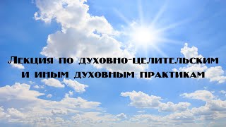 Лекция 519. Единая простая техника очистки от негативной энергии