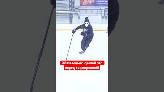 🏒 ОБЯЗАТЕЛЬНО сделай перед тренировкой! #hockeystigg #хоккейстигг #хоккей #hockey