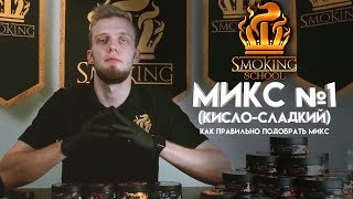 Как правильно собирать Микс? - Smoking school #3 #hookah #кальян