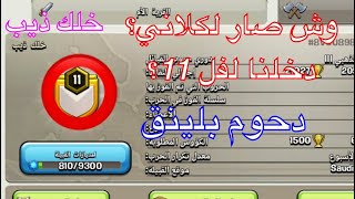 كلاش اوف كلانس /وش صار لكلاني؟ دخلنا لفل 11؟+هجمة لايف بدوري الكلانات