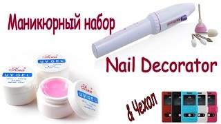 Маникюрный набор Nail Decorator , гель для маникюра и чехол из Китая Посылка с  Aliexpress