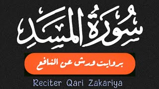 SURAH MASSAD سورۃ المسد بروایت ورش عن النافع مرکز قرت بروایات Qirat Center With Riwayat