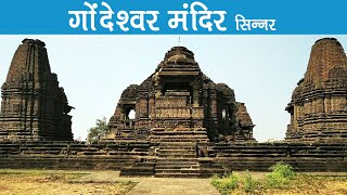 Gondeshwar Mandir Sinnar - गोंदेश्वर मंदिर सिन्नर