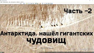 Антарктида. Нашёл гигантских животных часть 2 подробности.