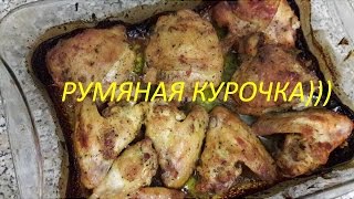 Рецепт курицы в духовке