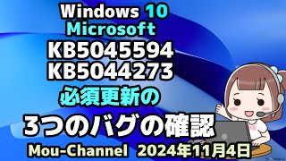 Windows 10●Microsoftは●KB5045594●KB5044273●必須更新の●3つのバグの確認