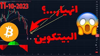 تحليل البيتكوين اليوم 🔴 انهيار الاسعار...؟