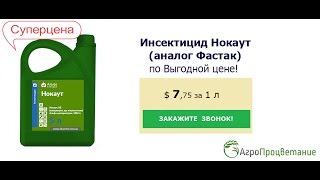 Купить Инсектицид Нокаут Оптом. Аналог Фастак