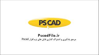 بررسی حالت اتصال کوتاه در ژنراتور سنکرون در PSCAD