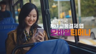 [모바일티머니]  교통도 모바일로 간편하게🚌