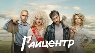 Райцентр 2023, сериал