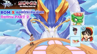 [ THAI ] Ragnarok M Eternal Love [ Ro V2.0 ] : EP 674 - กิจกรรม ROM x ยอดกุ๊กแดนมังกร 2