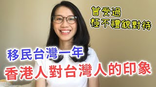 【移民台灣生活】移台一年，香港人對台灣人的印象是...真的是"最美的風景是人"？分享我在台灣最差的一次經歷｜貓奴與寵物移民紀錄 #領養不棄養