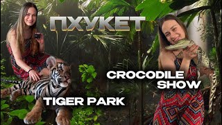 Tiger Park Phuket | Crocodile show Phuket | Лучший парк тигров на Пхукете! Шоу крокодилов Пхукет