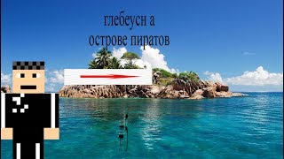 глебеус на острове пиратов #5