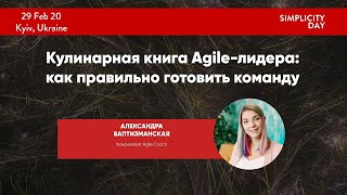 SMPLDay2020: Александра Баптизманская: Кулинарная книга Agile-лидера: как правильно готовить команду