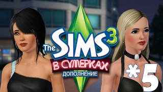 The Sims 3 В сумерках #5 Пятница-развратница