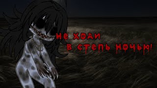 °•Не ходи ночью в степь!•°||°•страшилка гача лайф•°||°•страшные истории на ночь•°