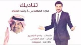 تناديك- راشد الماجد وماجدالمهندس