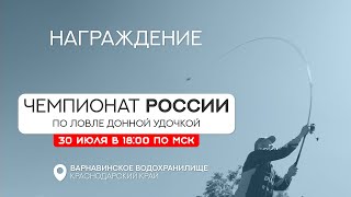 Награждение. Чемпионат России по ловле донной удочкой 2023