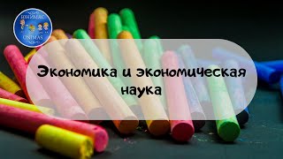 Экономика и экономическая наука. ЕГЭ Обществознание 2020