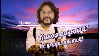 Какая разница? Не уходи, постой!