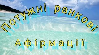 Потужні афірмації зранку | Шлях до Гармонії | Валерія Сестринська