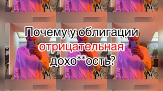 Почему по облигации может быть убыток?