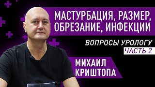 Мастурбация, размер члена, половые инфекции. Вопросы урологу. Часть 2