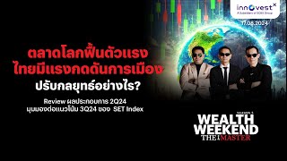 Wealth weekend The Master 17 Aug 24 | ตลาดโลกฟื้นตัวแรง ไทยมีแรงกดดันการเมือง ปรับกลยุทธ์อย่างไร