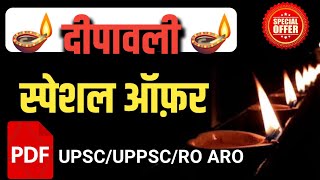 खुशखबरी 😊 || Special Diwali offer on PDF notes for UPSC/UPPSC/RO ARO