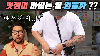 [바버 스타일] 쎈쓰쟁이 바버들의 패션을 털어보자 !! 빤쓰까지 털 계획은 아니었는데;;;;;;;;;