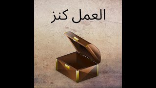 قصص أطفال | العمل كنز