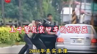 2004年真實錄像，上千警員裝甲車圍捕台灣省第一悍匪，曾搶劫46億#珍貴影像#真實事件#悍匪