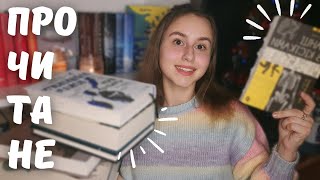 прочитане #7📚 | емоційний огляд 🔥| Танці з кістками, Проти ночі, Її порожні місця, Уявний друг