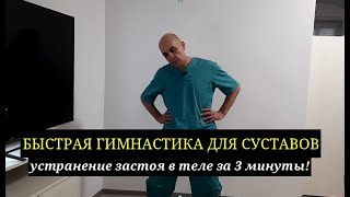 Быстрая гимнастика для устранения застоя в теле за 3 минуты! Для шеи,суставов,поясницы