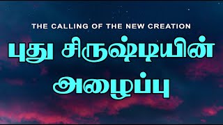 UPDATED : புது சிருஷ்டியின் அழைப்பு ★ THE CALLING OF THE NEW CREATION ★