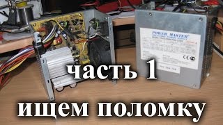 Ремонт ATX блока питания Power Master 250W FA-5-2. Поиск неисправностей.